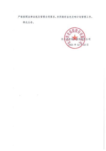 正在打印 F-5-企年職年-企業(yè)年金-林蔭、交響、創(chuàng)富優(yōu)化20201021-備案后運(yùn)作-公告-關(guān)于長江金色交響（集合型）企業(yè)年金計(jì)劃變更的公告-002