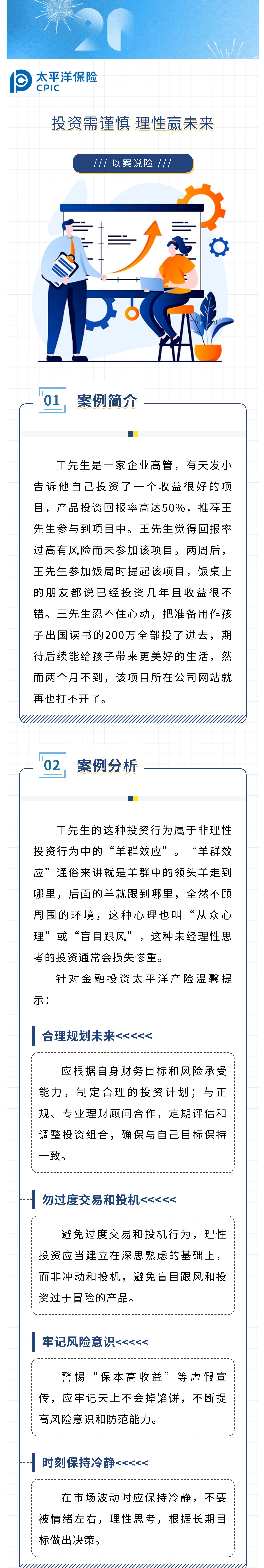 【以案說險(xiǎn)】投資需謹(jǐn)慎，理性贏未來
