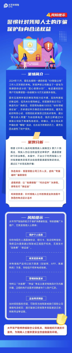 以案說險丨警惕針對殘障人士的詐騙，保護自身合法權益