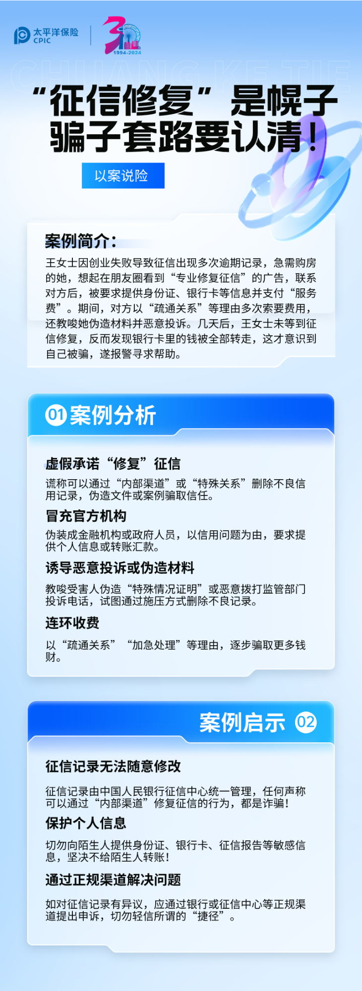【以案說險】征信修復是幌子，騙子套路要認清