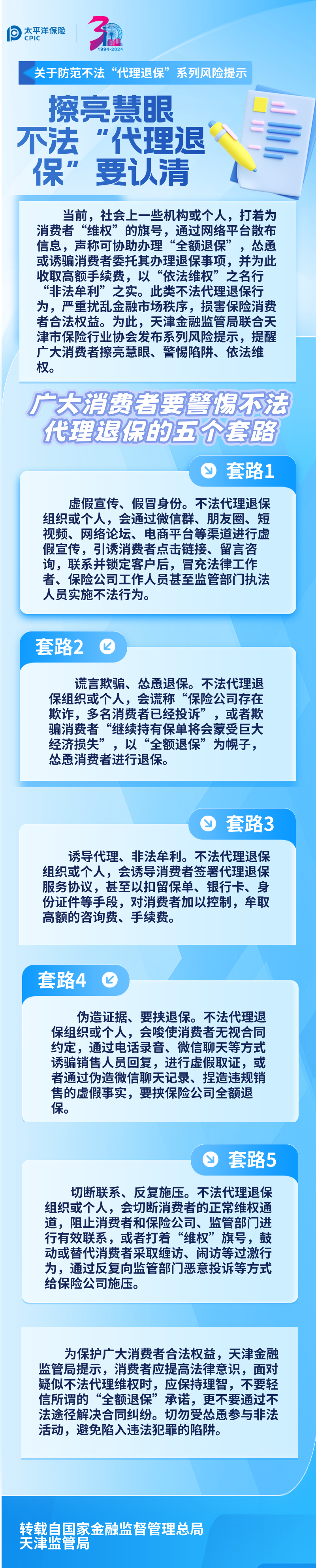 【風(fēng)險提示】關(guān)于防范不法“代理退保”系列風(fēng)險提示 ——擦亮慧眼，不法“代理退?！币J(rèn)清